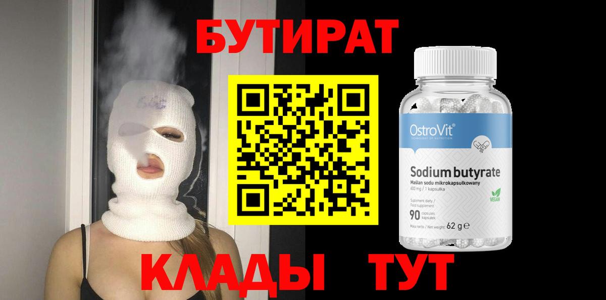 Бутират бутандиол  Вход с VPN  Кисловодск 
