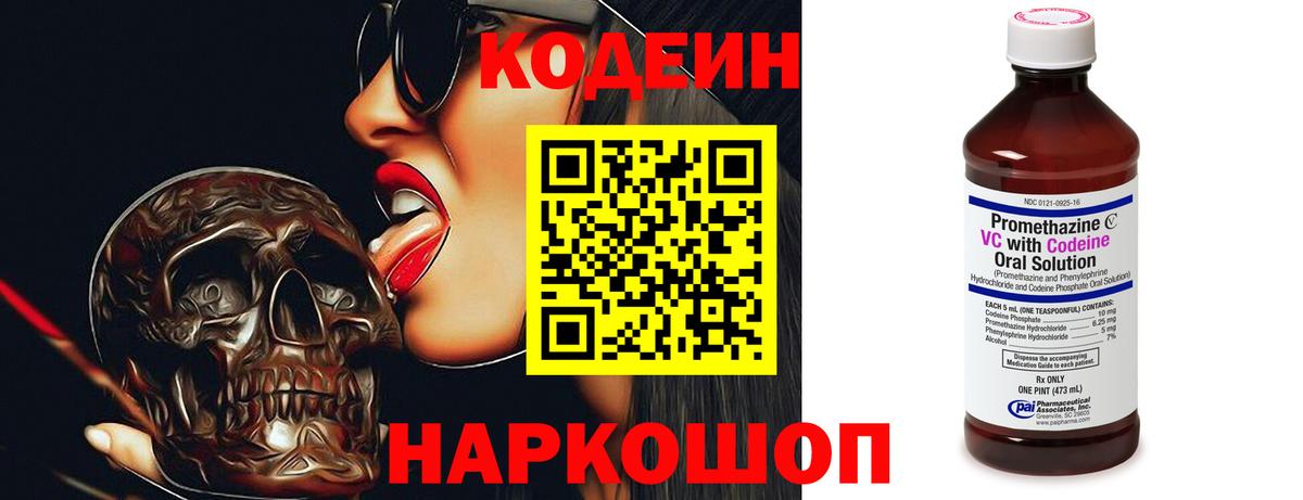 Codein напиток Lean (лин)  Вход с VPN  Кисловодск 